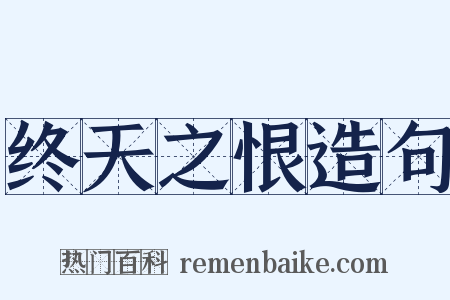 终天之恨造句是什么意思的图片